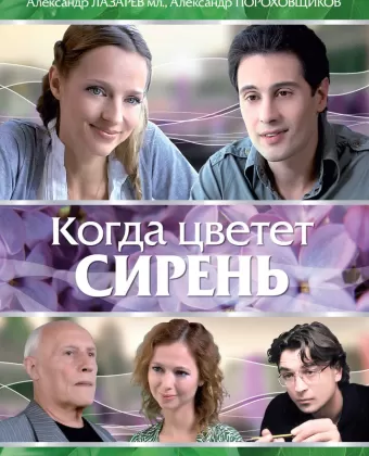 Когда цветет сирень