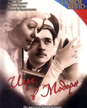 Игра в модерн