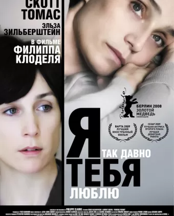 Я так давно тебя люблю / Il y a longtemps que je t'aime