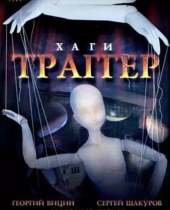 Хаги — Траггер