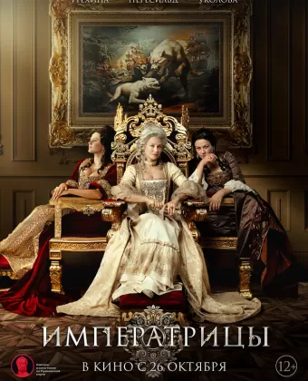 Императрицы