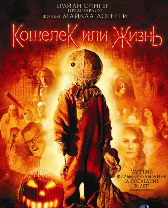 Кошелек или жизнь / Trick 'r Treat
