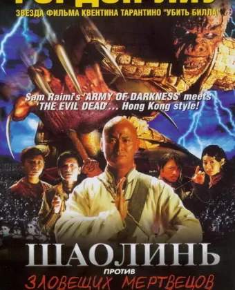 Шаолинь против зловещих мертвецов / Shaolin Vs. Evil Dead