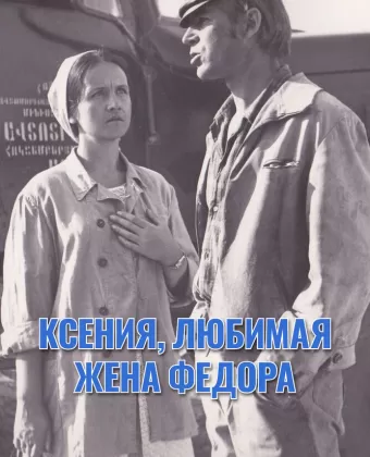Ксения, любимая жена Фёдора