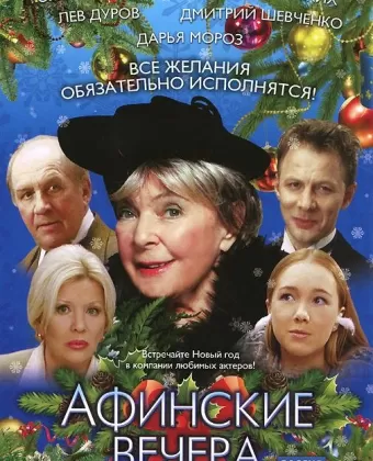 Афинские вечера