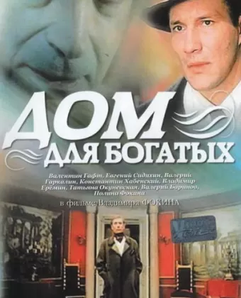 Дом для богатых