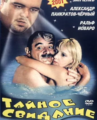Тайное свидание