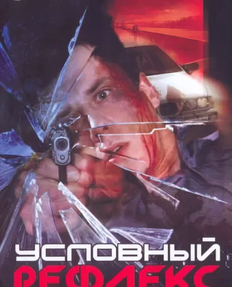 Условный рефлекс
