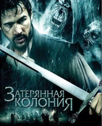 Затерянная колония / Wraiths of Roanoke