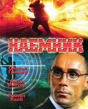 Наемник / Mercenary