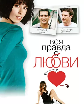 Вся правда о любви / The Truth About Love