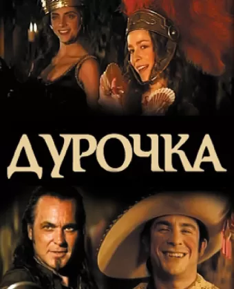 Дурочка / La dama boba