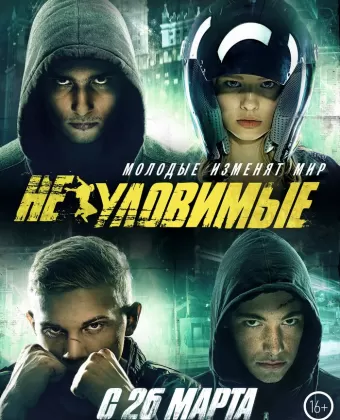 Неуловимые
