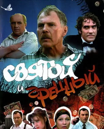 Святой и грешный