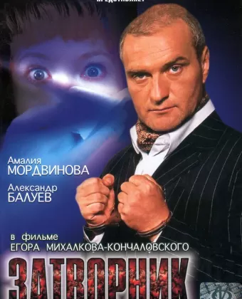 Затворник