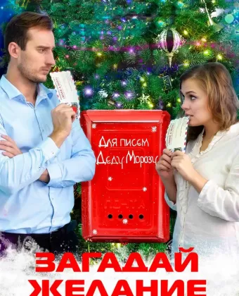 Загадай желание