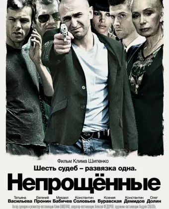Непрощенные