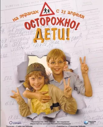 Осторожно, дети