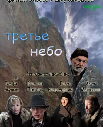 Третье небо