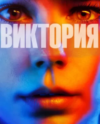 Виктория / Victoria