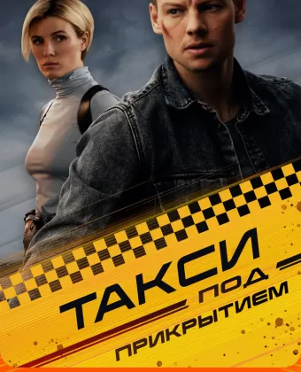 Такси под прикрытием