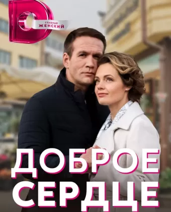 Доброе сердце