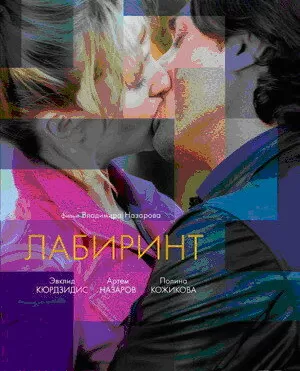 Лабиринт