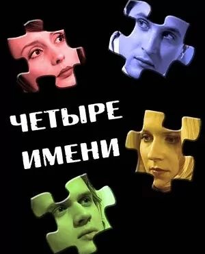 Четыре имени