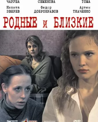 Родные и близкие
