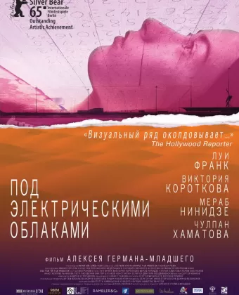 Под электрическими облаками