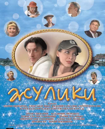 Жулики