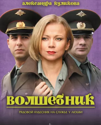 Волшебник