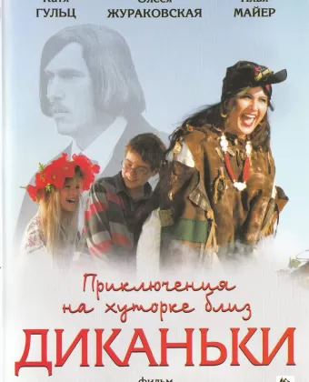 Приключения на хуторке близ Диканьки