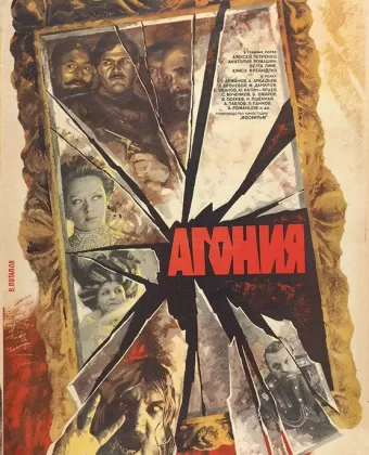 Агония