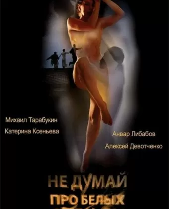 Не думай про белых обезьян / Ne dumay pro belykh obezyan