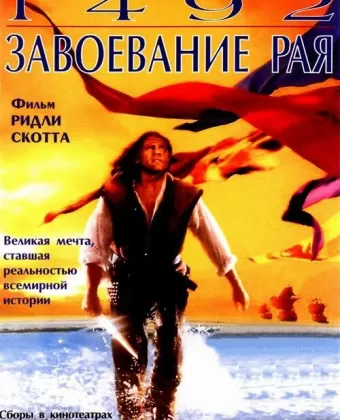 1492: Завоевание рая / 1492: Conquest of Paradise