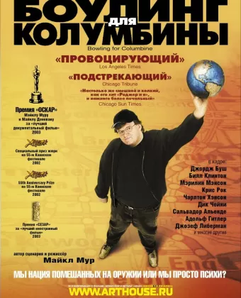 Боулинг для Колумбины / Bowling for Columbine