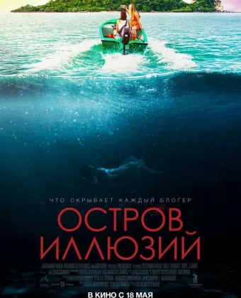 Остров иллюзий / Influencer