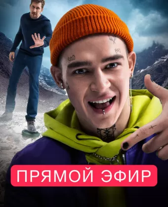 Прямой эфир