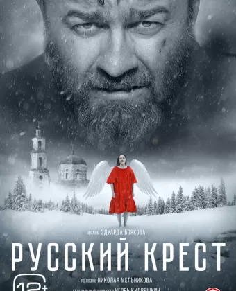 Русский крест