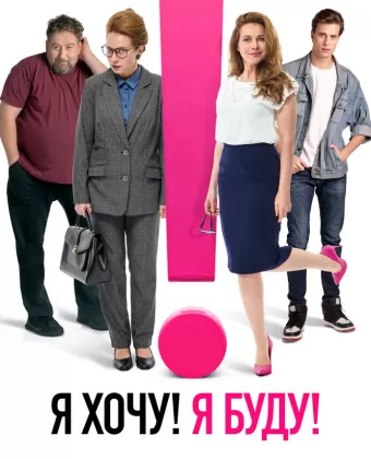 Я хочу! Я буду!