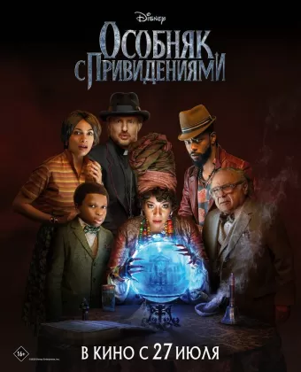 Особняк с привидениями / Haunted Mansion