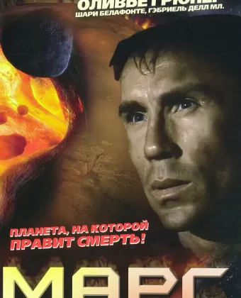 Марс / Mars