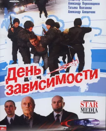 День зависимости