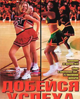 Добейся успеха / Bring It On