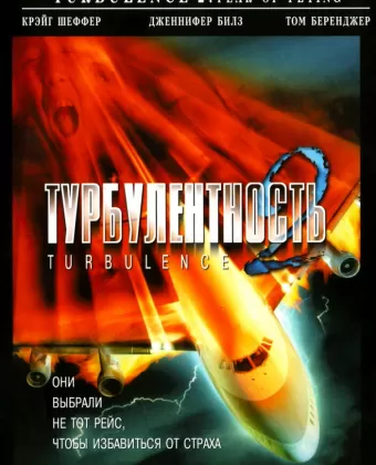 Турбулентность 2: Страх полетов / Turbulence 2: Fear of Flying