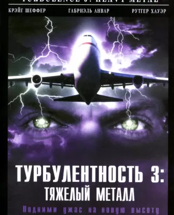 Турбулентность 3: Тяжёлый металл / Turbulence 3: Heavy Metal