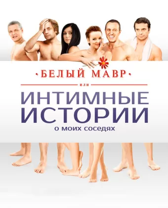 Белый мавр, или Интимные истории о моих соседях