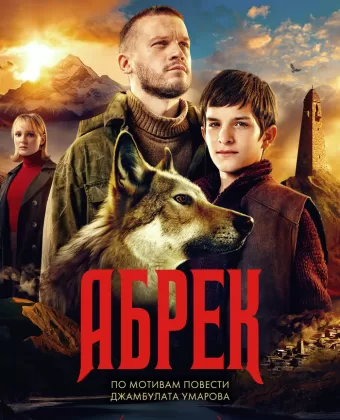 Абрек