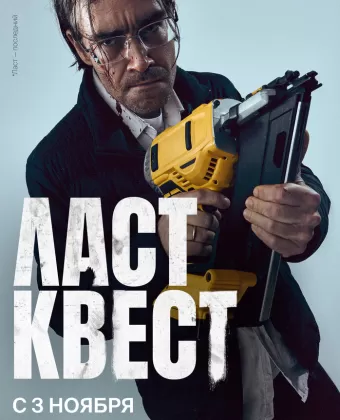 Ласт квест